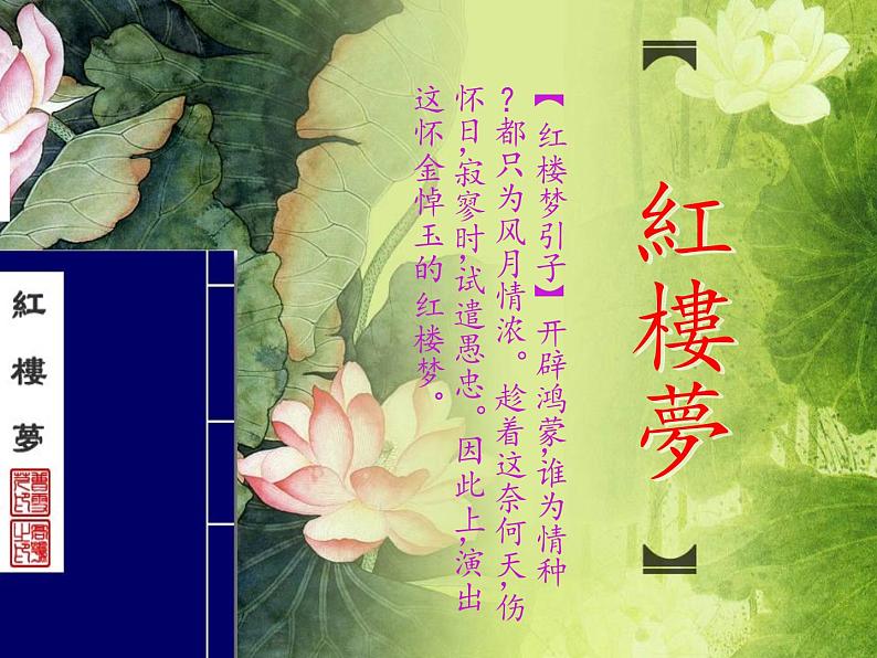 整本书阅读《红楼梦》课件 2022-2023学年统编版高中语文必修下册第1页