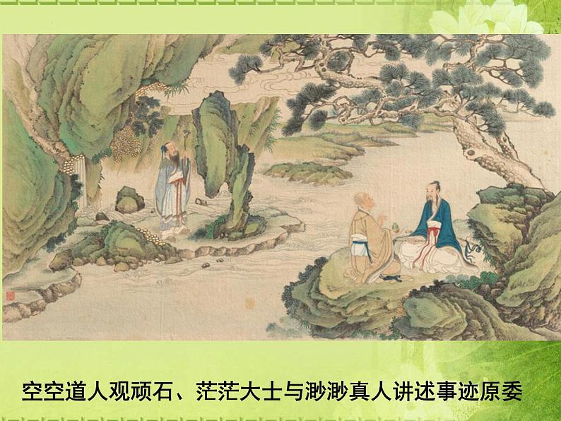 整本书阅读《红楼梦》课件 2022-2023学年统编版高中语文必修下册第7页