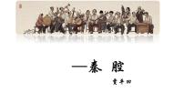 高中語文人教統(tǒng)編版選擇性必修 下冊7.2 *秦腔授課ppt課件