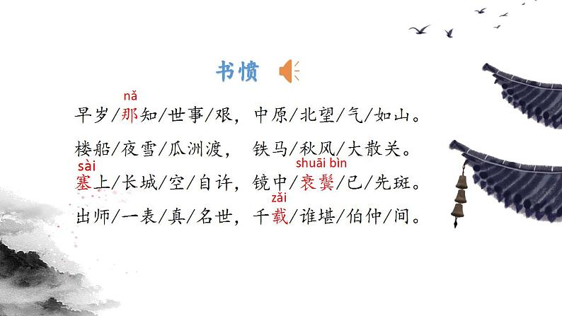 古诗词诵读《 书愤》课件 2022-2023学年统编版高中语文选择性必修中册第8页