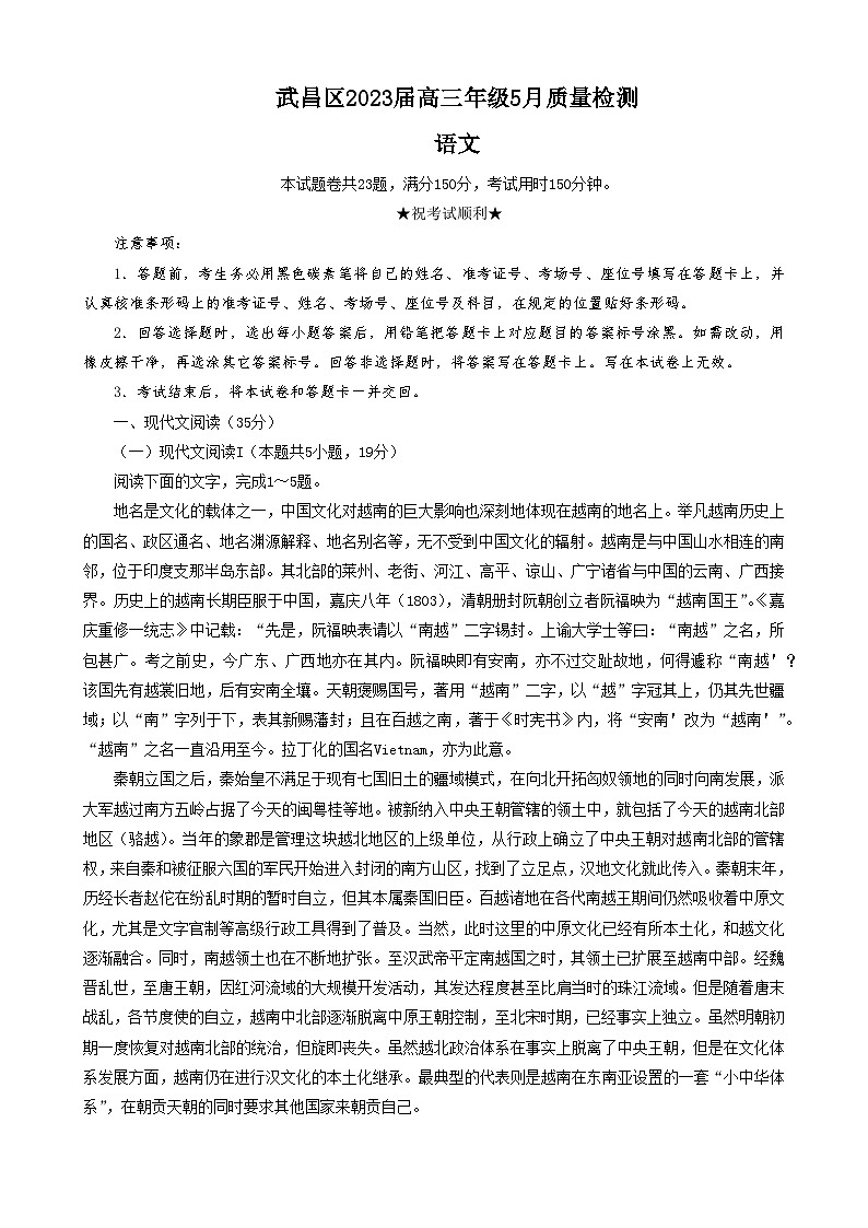湖北省武漢市武昌區(qū)2023屆高三下學(xué)期5月質(zhì)量檢測(cè)語(yǔ)文試卷+答案第1頁(yè)