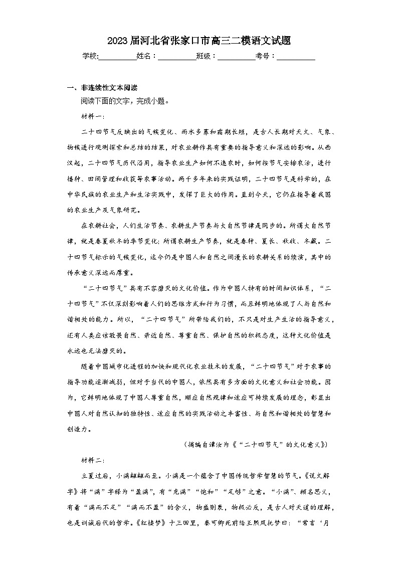 2023届河北省张家口市高三二模语文试题(含答案)01