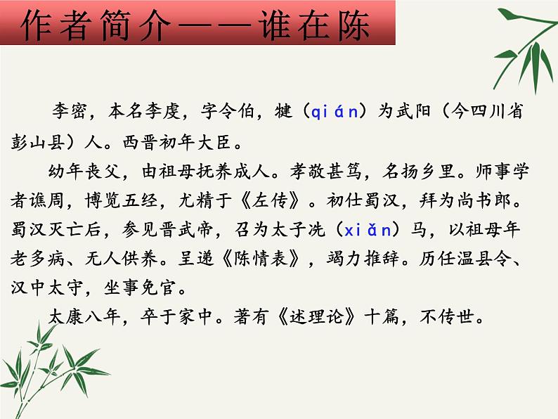 9.1《陈情表》课件 2022-2023学年统编版高中语文选择性必修下册第5页