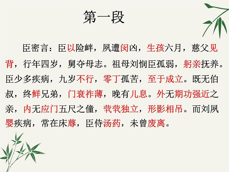 9.1《陈情表》课件 2022-2023学年统编版高中语文选择性必修下册第8页