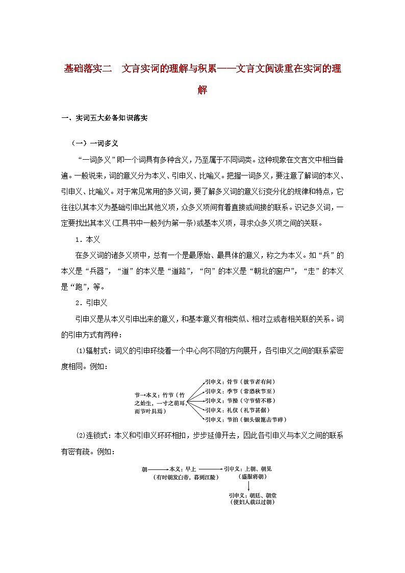 统考版2023届高考语文全程一轮复习第二部分古代诗文阅读专题三文言文阅读学案二“必备知识”落实__基础不牢地动山摇基础落实二文言实词的理解与积累第1页