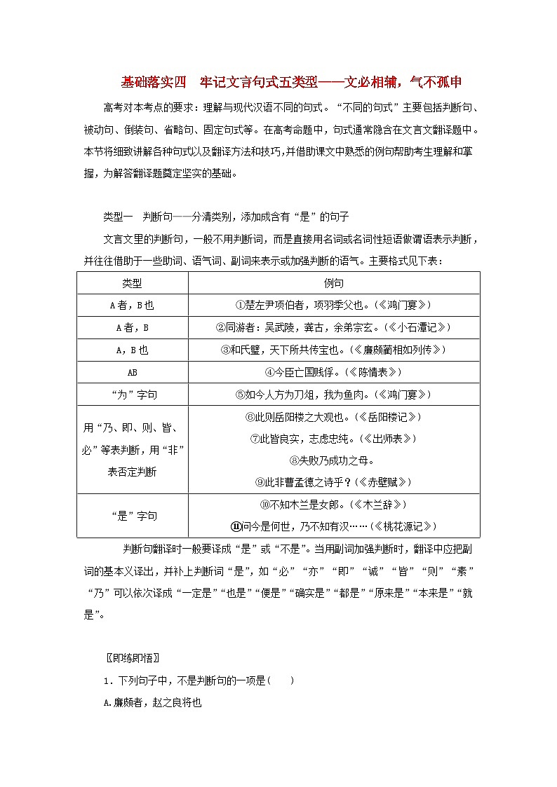 统考版2023届高考语文全程一轮复习第二部分古代诗文阅读专题三文言文阅读学案二“必备知识”落实__基础不牢地动山摇基础落实四牢记文言句式五类型第1页