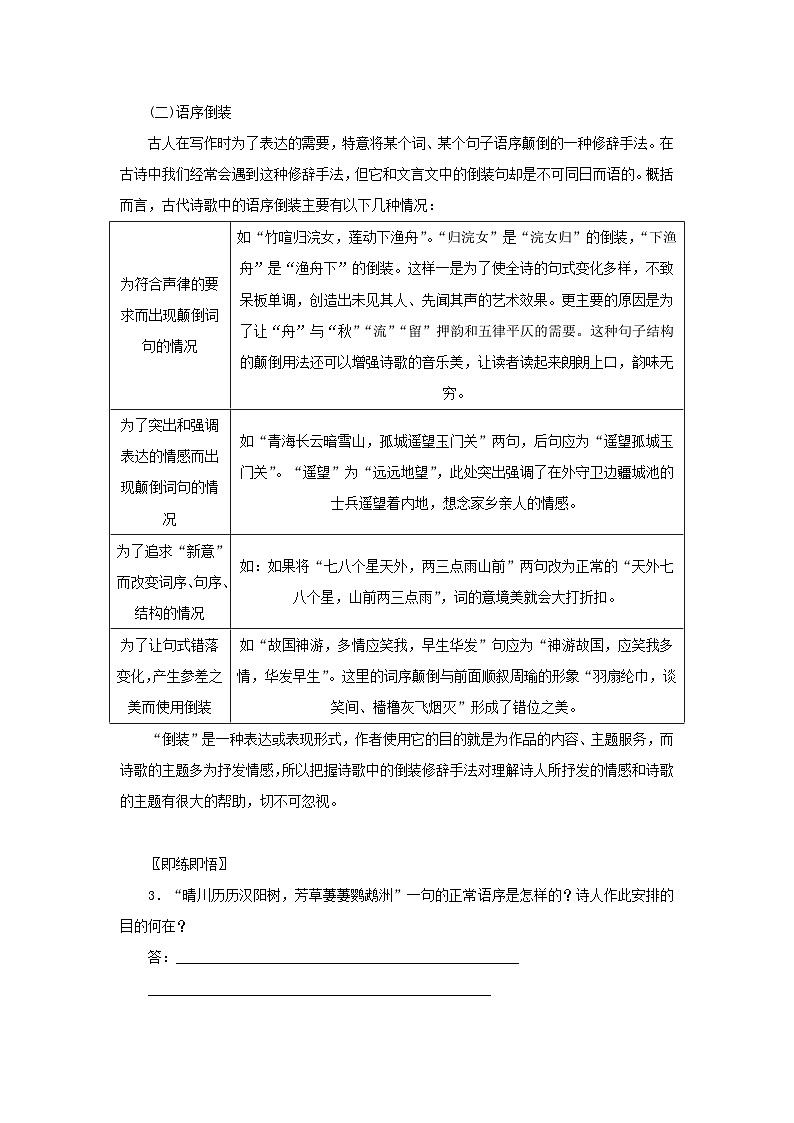 统考版2023届高考语文全程一轮复习第二部分古代诗文阅读专题四古代诗歌鉴赏学案二两节“入门课”__教你怎样看懂古诗入门第一课三角度切入读懂古诗第3页