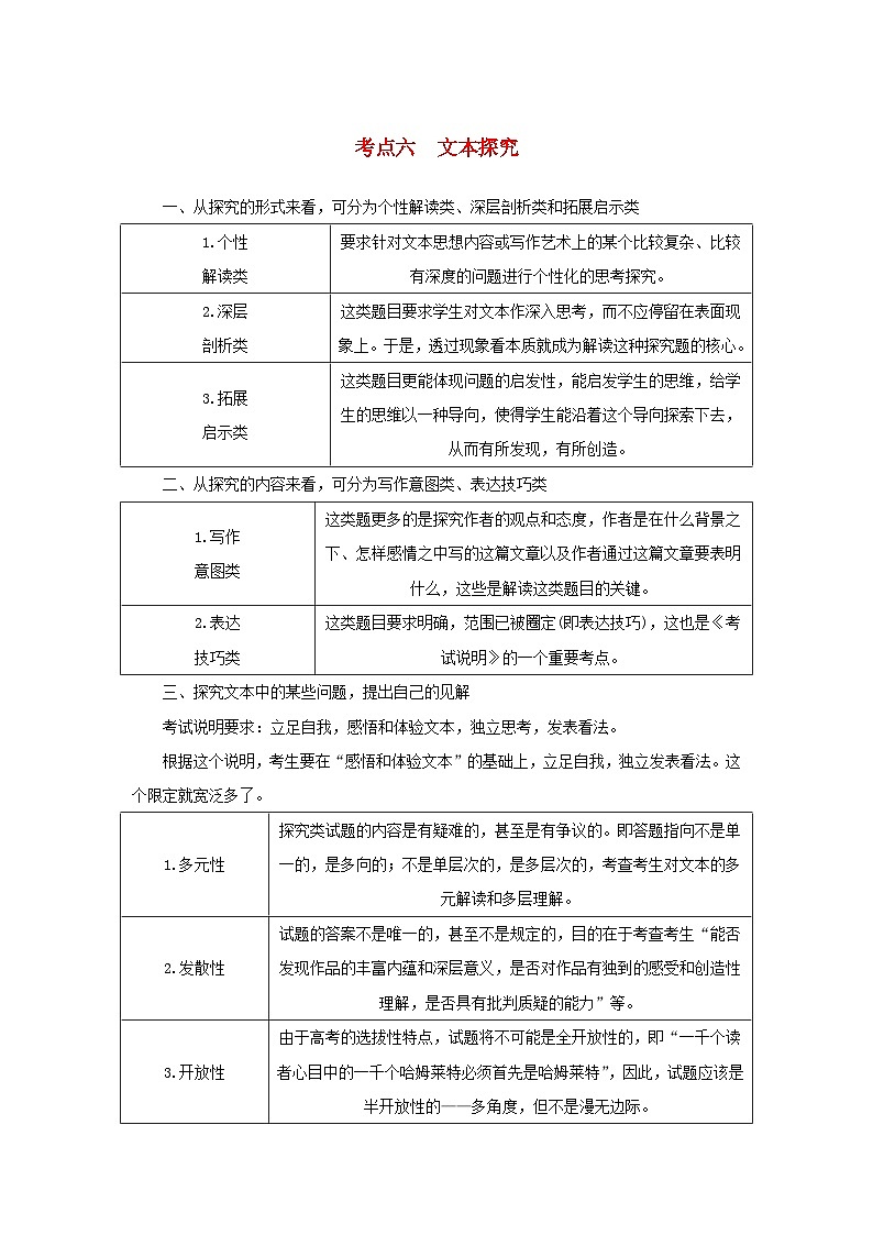 统考版2023届高考语文全程一轮复习第五部分文学类文本阅读专题八小说阅读学案二小说阅读选择题突破考点六文本探究01