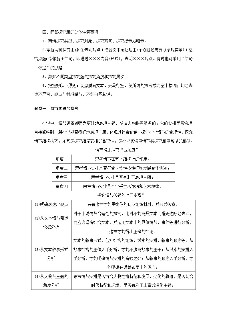 统考版2023届高考语文全程一轮复习第五部分文学类文本阅读专题八小说阅读学案二小说阅读选择题突破考点六文本探究02