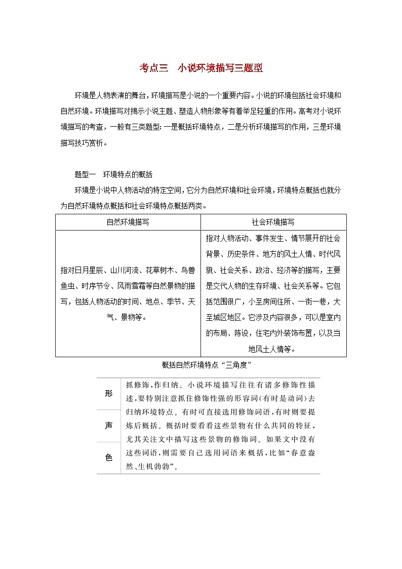 统考版2023届高考语文全程一轮复习第五部分文学类文本阅读专题八小说阅读学案二小说阅读选择题突破考点三小说环境描写三题型第1页
