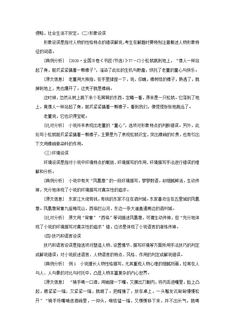 统考版2023届高考语文全程一轮复习第五部分文学类文本阅读专题八小说阅读学案二小说阅读选择题突破考点一从内容艺术特色入手速解选择题02