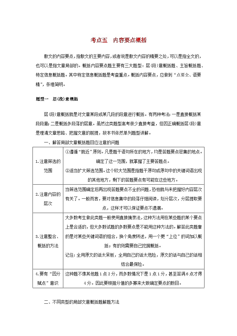 统考版2023届高考语文全程一轮复习第五部分文学类文本阅读专题九散文阅读学案二题型透析__从命题视角分类突破考点考点五内容要点概括01