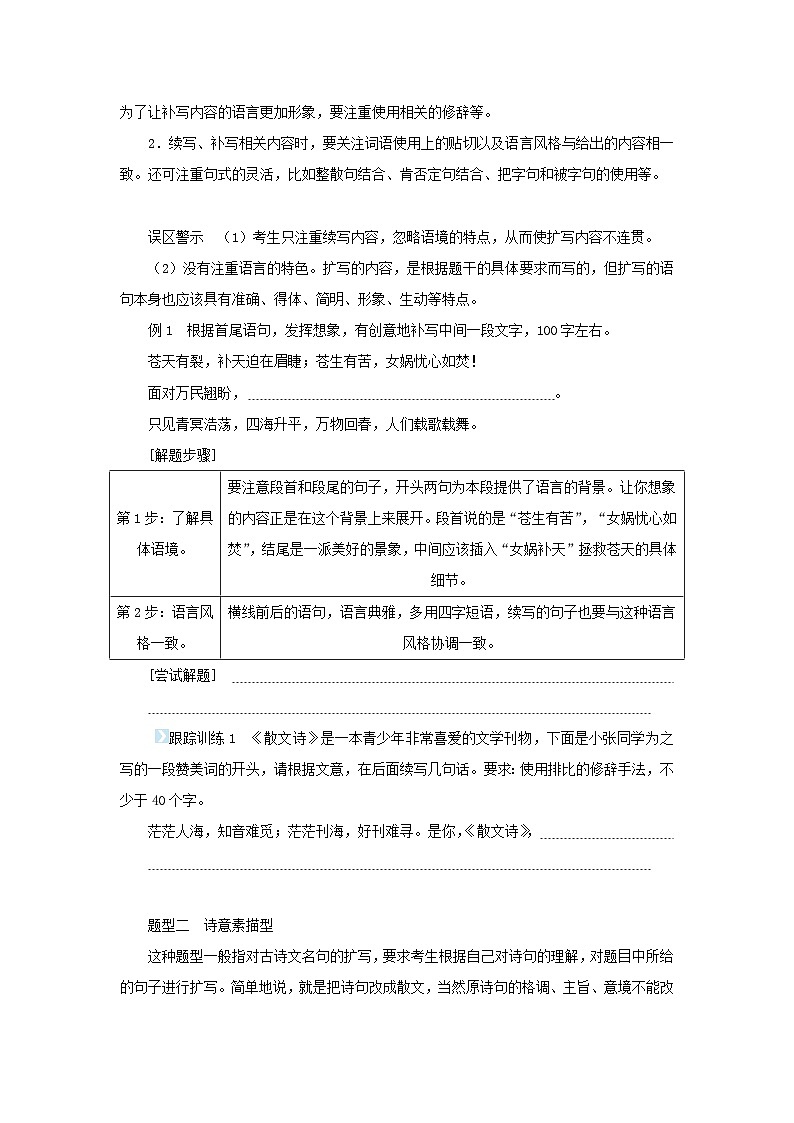 统考版2023届高考语文全程一轮复习第一部分语言文字运用专题二基于真实情境的表达运用学案二专题分类研究集中突破考点考点二扩展语句与压缩语段02