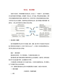 統(tǒng)考版2023屆高考語文全程一輪復(fù)習(xí)第一部分語言文字運(yùn)用專題二基于真實(shí)情境的表達(dá)運(yùn)用學(xué)案二專題分類研究集中突破考點(diǎn)考點(diǎn)五圖文轉(zhuǎn)換