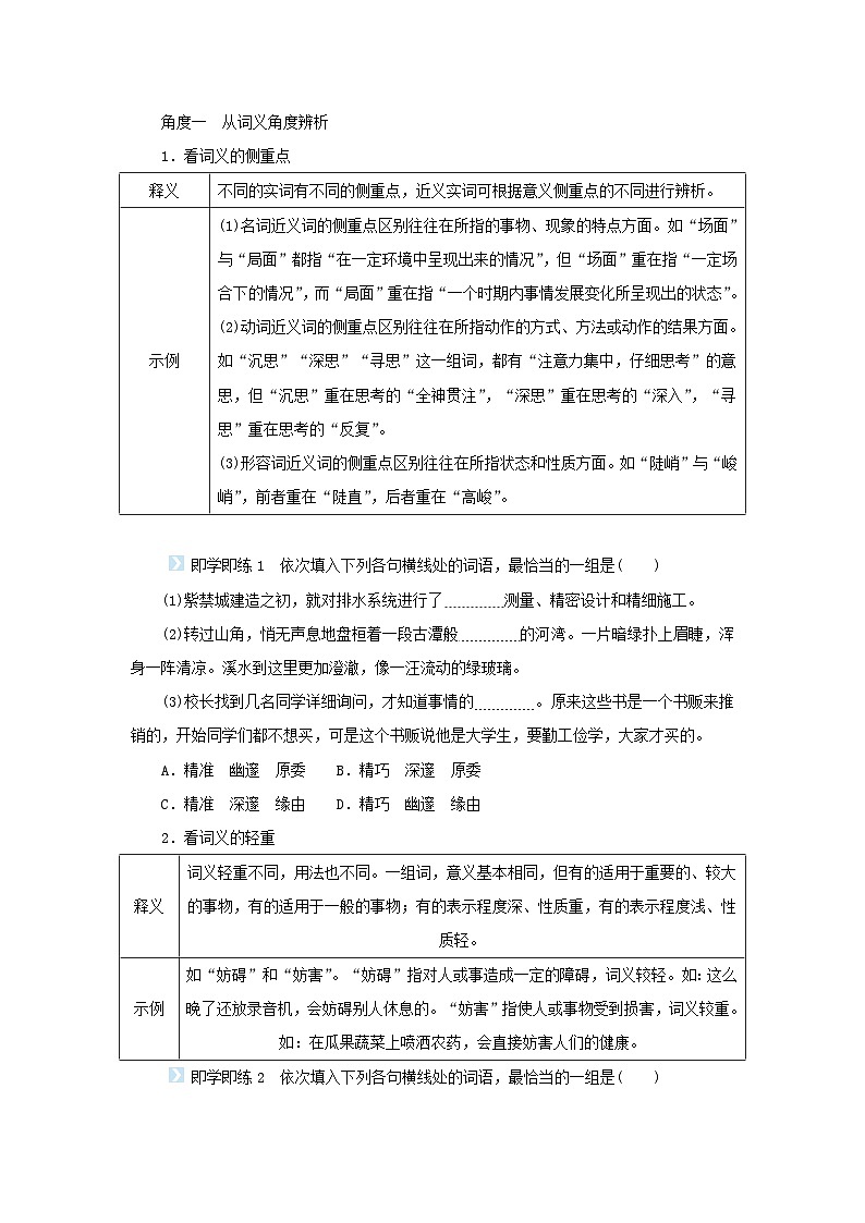 統(tǒng)考版2023屆高考語文全程一輪復(fù)習(xí)第一部分語言文字運(yùn)用專題一基于真實(shí)情境的語用考查學(xué)案二專題分類研究集中突破考點(diǎn)考點(diǎn)二正確使用實(shí)詞虛詞第2頁