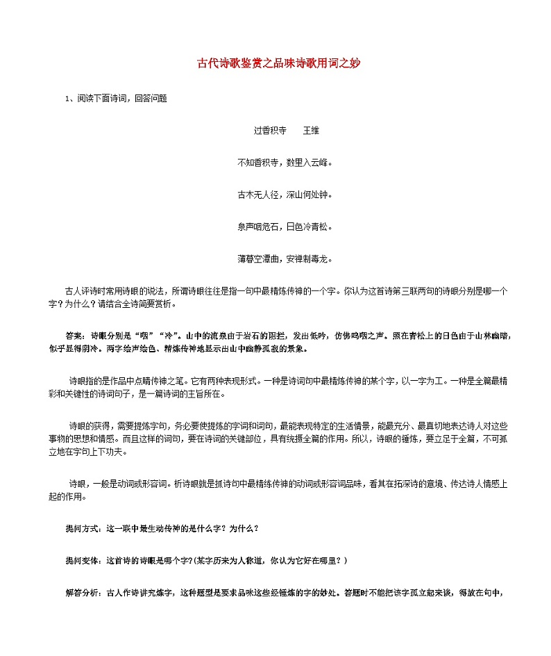 2023届高考语文二轮复习古代诗歌鉴赏之品味诗歌用词之妙教案第1页