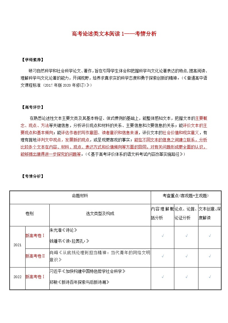 2023届高考语文二轮复习论述类文本阅读1__考情分析教案01