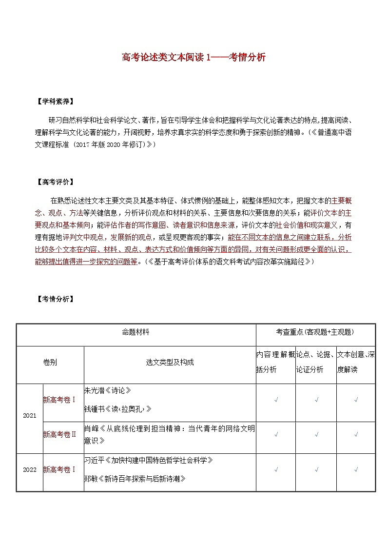 2023届高考语文二轮复习论述类文本阅读1__考情分析教案第1页