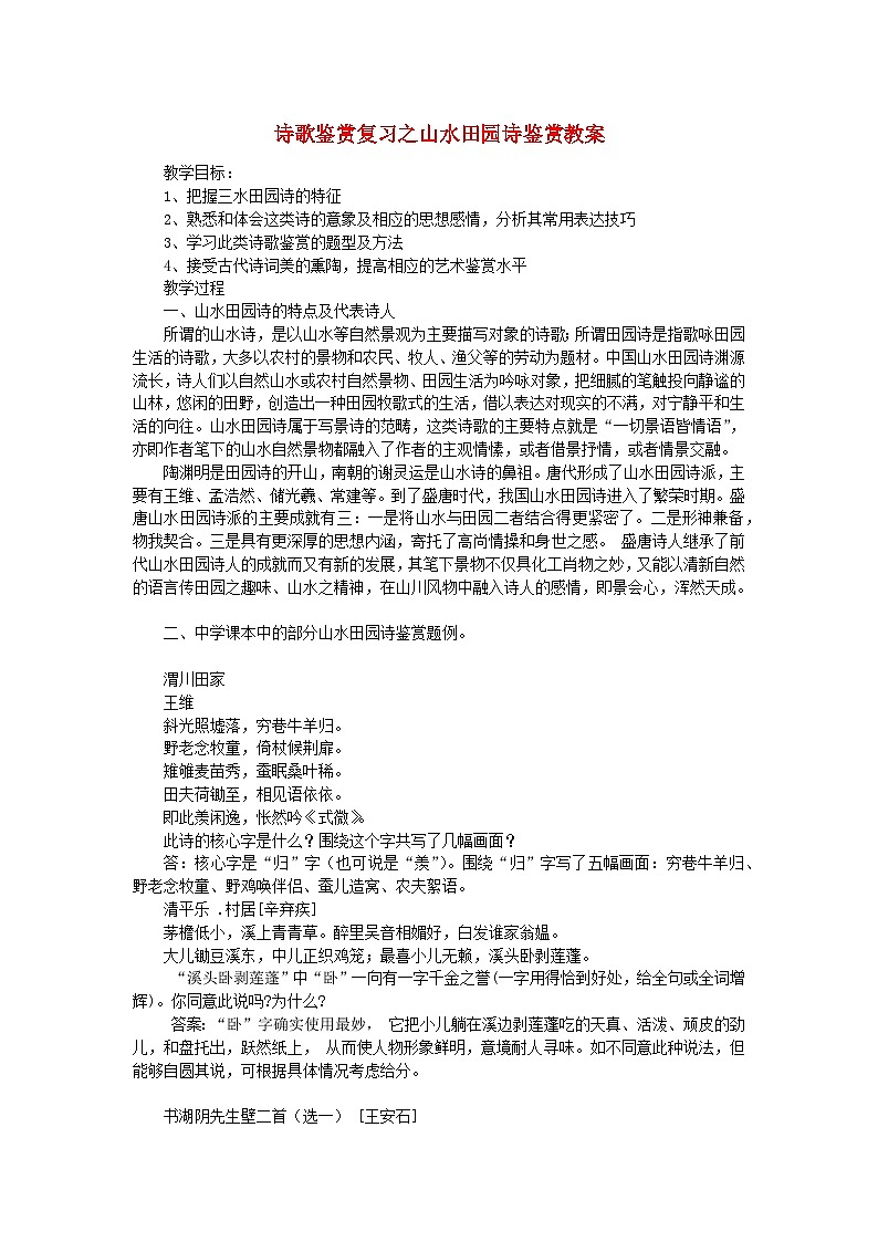 2023届高考语文二轮复习诗歌鉴赏复习之山水田园诗鉴赏教案第1页