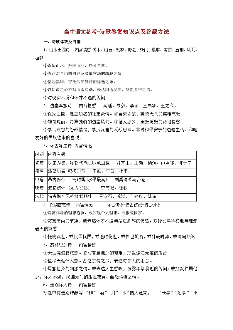 2023届高考语文二轮复习诗歌鉴赏知识点及答题方法教案第1页