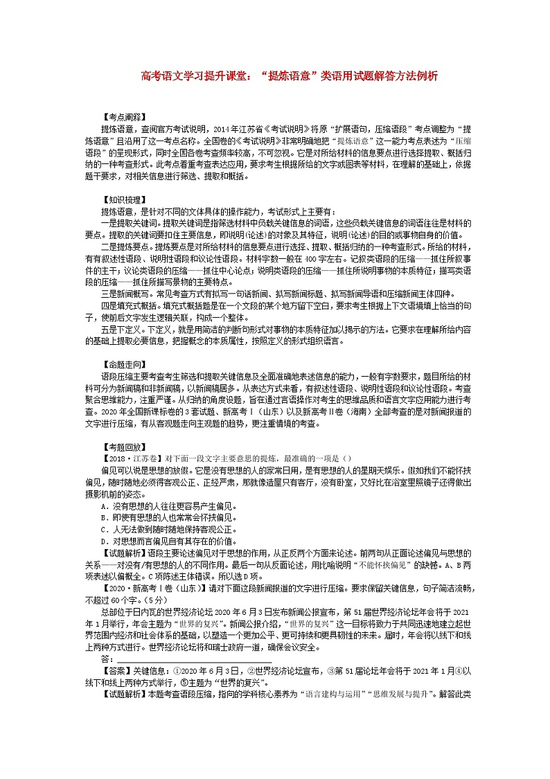 2023届高考语文二轮复习提炼语意类语用教案解答方法例析教案第1页