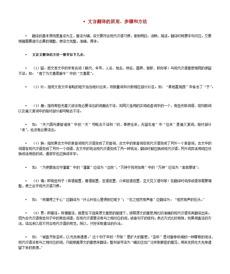 2023届高考语文二轮复习文言翻译的原则步骤和方法教案01