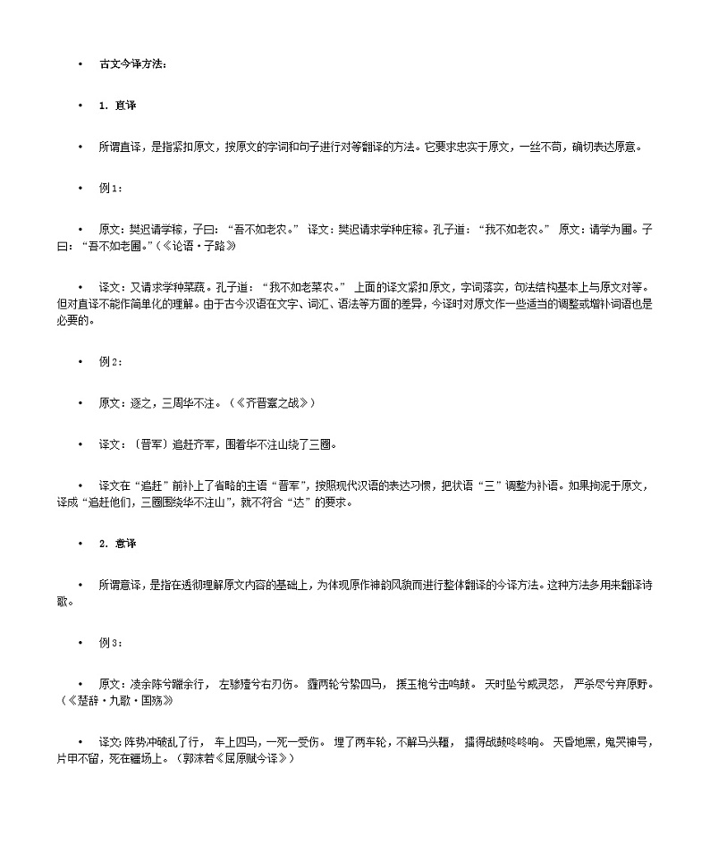 2023届高考语文二轮复习文言翻译的原则步骤和方法教案02
