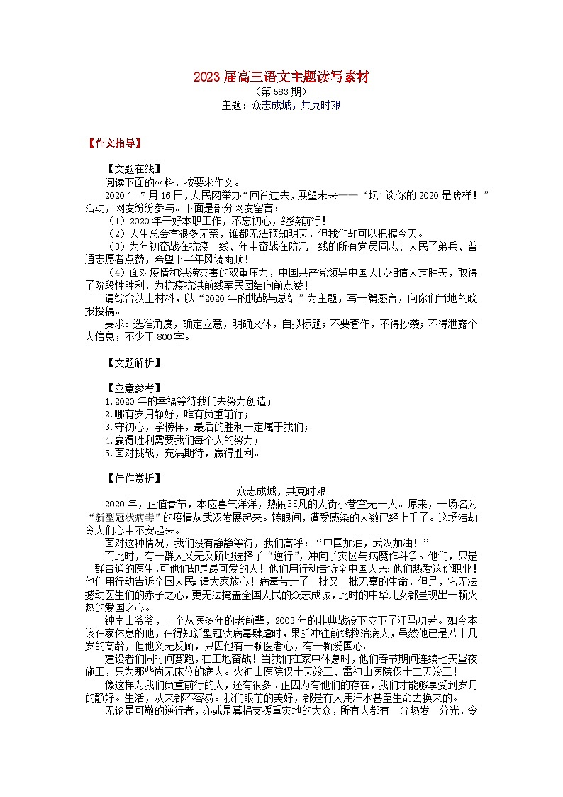 2023届高考语文二轮复习主题读写素材+583+众志成城共克时艰教案01