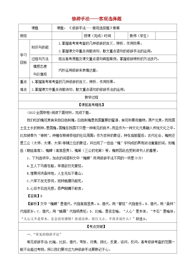 2023年高考语文二轮复习专题08修辞手法之客观选择题教案01