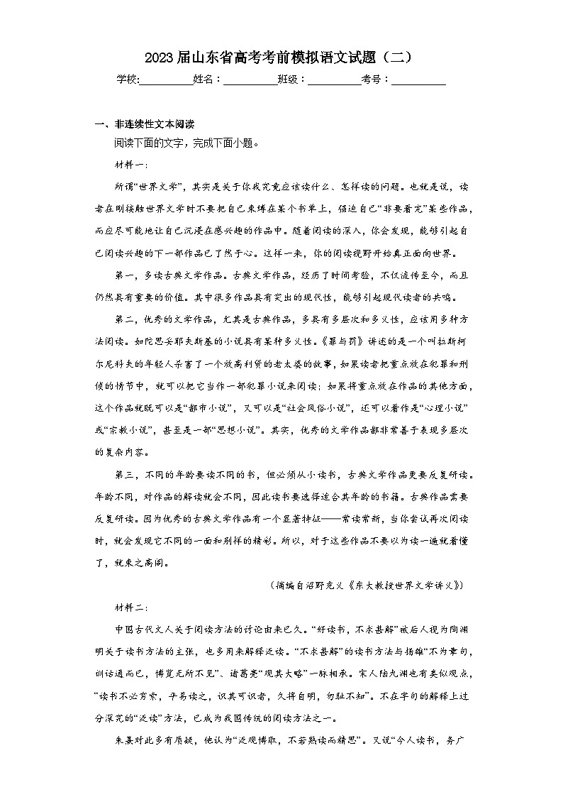 2023届山东省高考考前模拟语文试题(二)(无答案)01