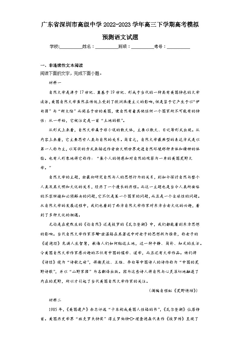 广东省深圳市高级中学2022-2023学年高三下学期高考模拟预测语文试题(含解析)第1页