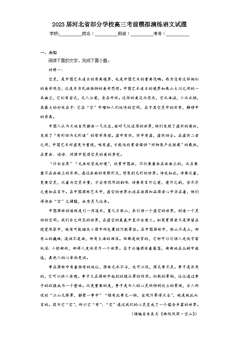 2023届河北省部分学校高三考前模拟演练语文试题(无答案)01