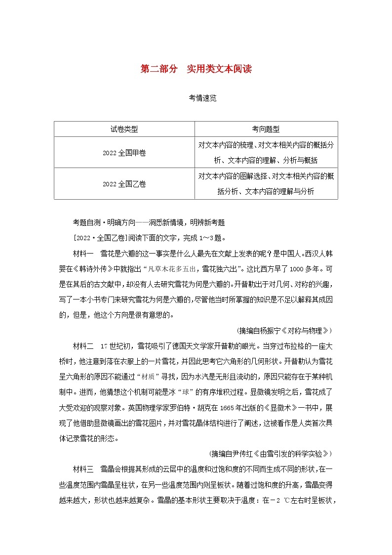 统考版2023高考语文二轮专题复习专题三现代文阅读之信息类文本阅读第二部分实用类文本阅读第1讲选项与文本信息的仔细比对教师用书01