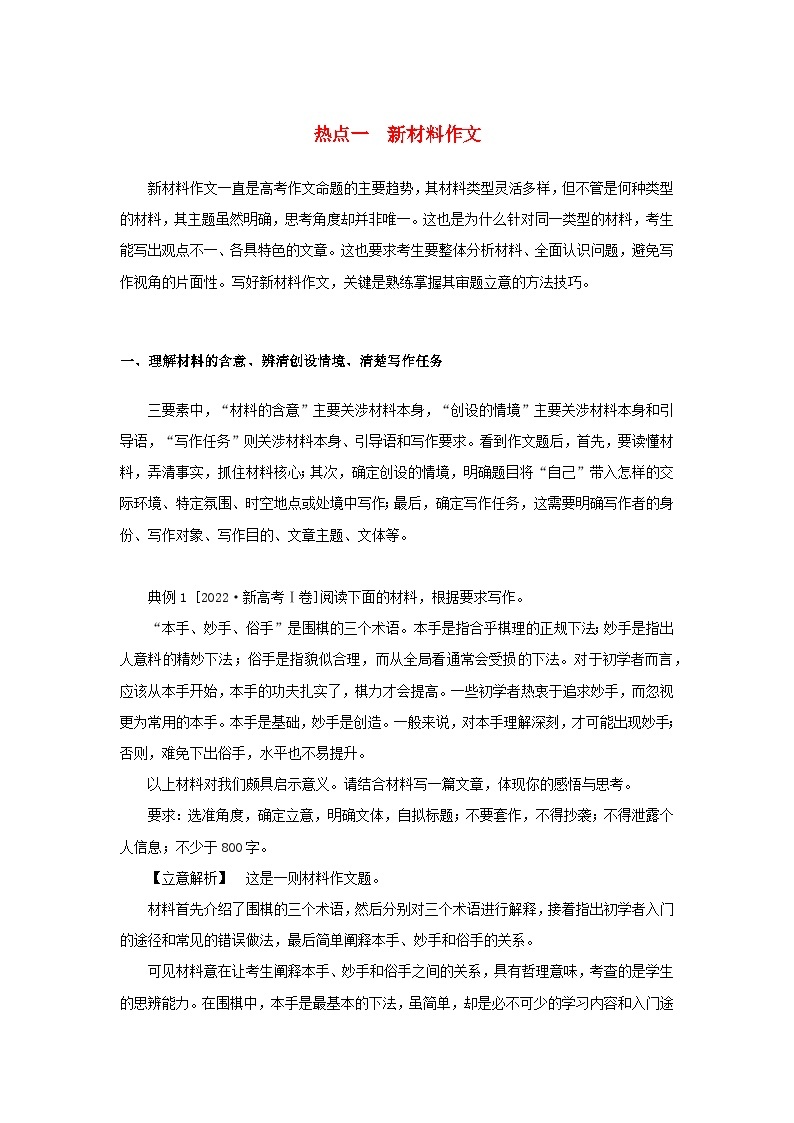 统考版2023高考语文二轮专题复习专题五写作第一部分守得云开见月明四类热点作文的审题与立意热点一新材料作文教师用书01