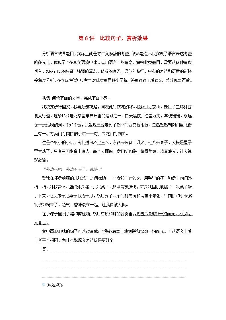 统考版2023高考语文二轮专题复习专题一语言文字运用第6讲比较句子赏析效果教师用书01