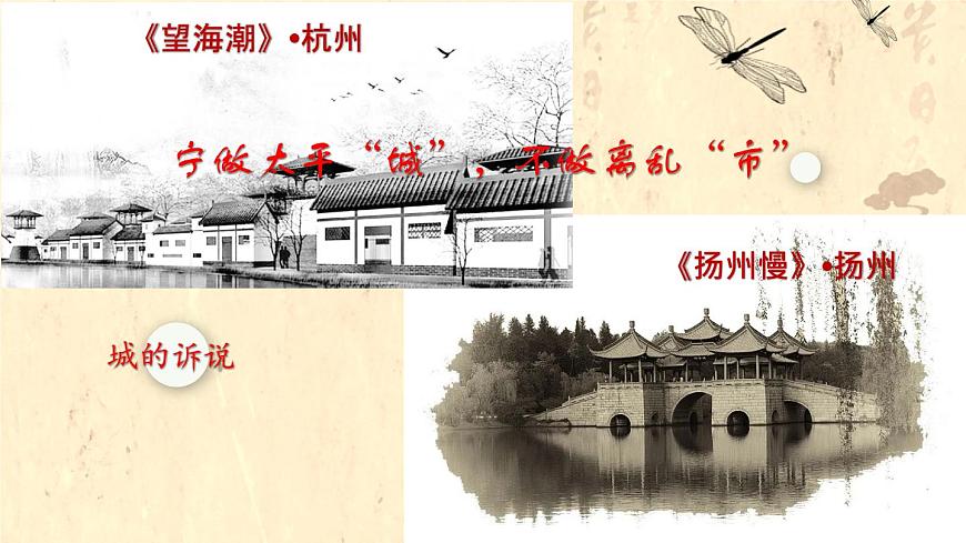 寧做太平“城”，不做離亂“市”——《望海潮》《揚州慢》群文閱讀-高二語文素質教育精講課件（統(tǒng)編版選擇性必修下冊）第1頁