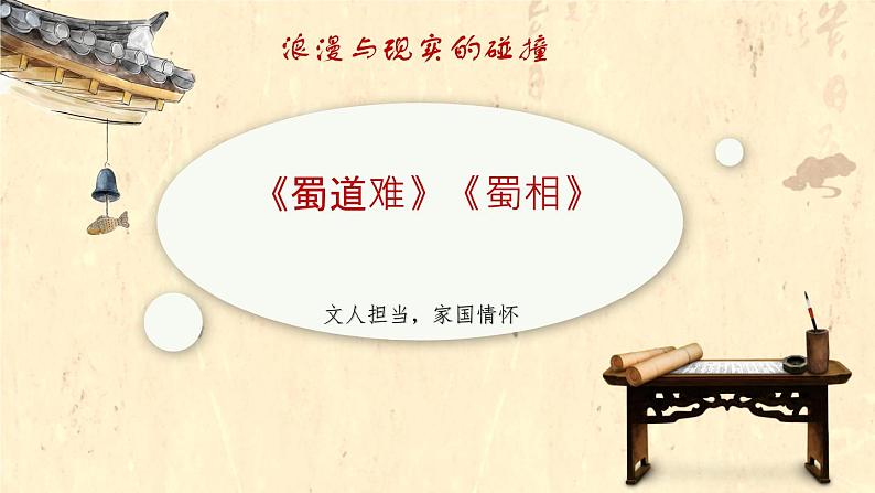 文人担当,家国情怀——《蜀道难》与《蜀相》比较阅读-高二语文素质教育精讲课件(统编版选择性必修下册)第1页