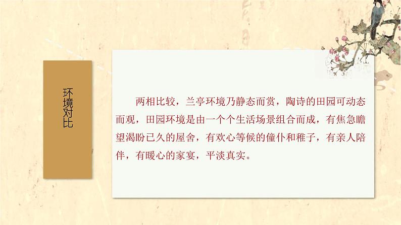 兰亭之雅,田园之清——《兰亭集序》《归去来兮辞并序》对比阅读-高二语文素质教育精讲课件(统编版选择性必修下册)第8页