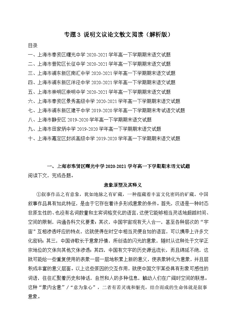专题3 说明文议论文散文阅读-高一下学期语文期末试题汇编(上海专用)(解析版)第1页