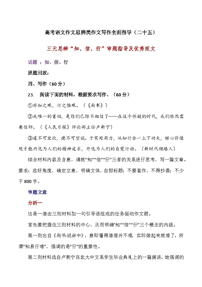 思辨类作文写作指导25:三元思辨“知、信、行”审题指导及优秀范文-高考语文思辨类作文写作全面指导01