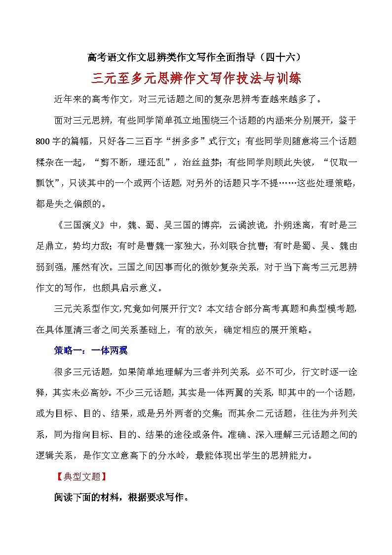 思辨类作文写作指导46:三元至多元思辨作文写作技法与训练-高考语文思辨类作文写作全面指导01