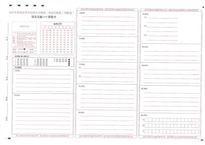 T8联盟2023年普通高中学业水平选择性考试高三语文压轴卷(华师一附中命题)PDF版含答案答题卡01
