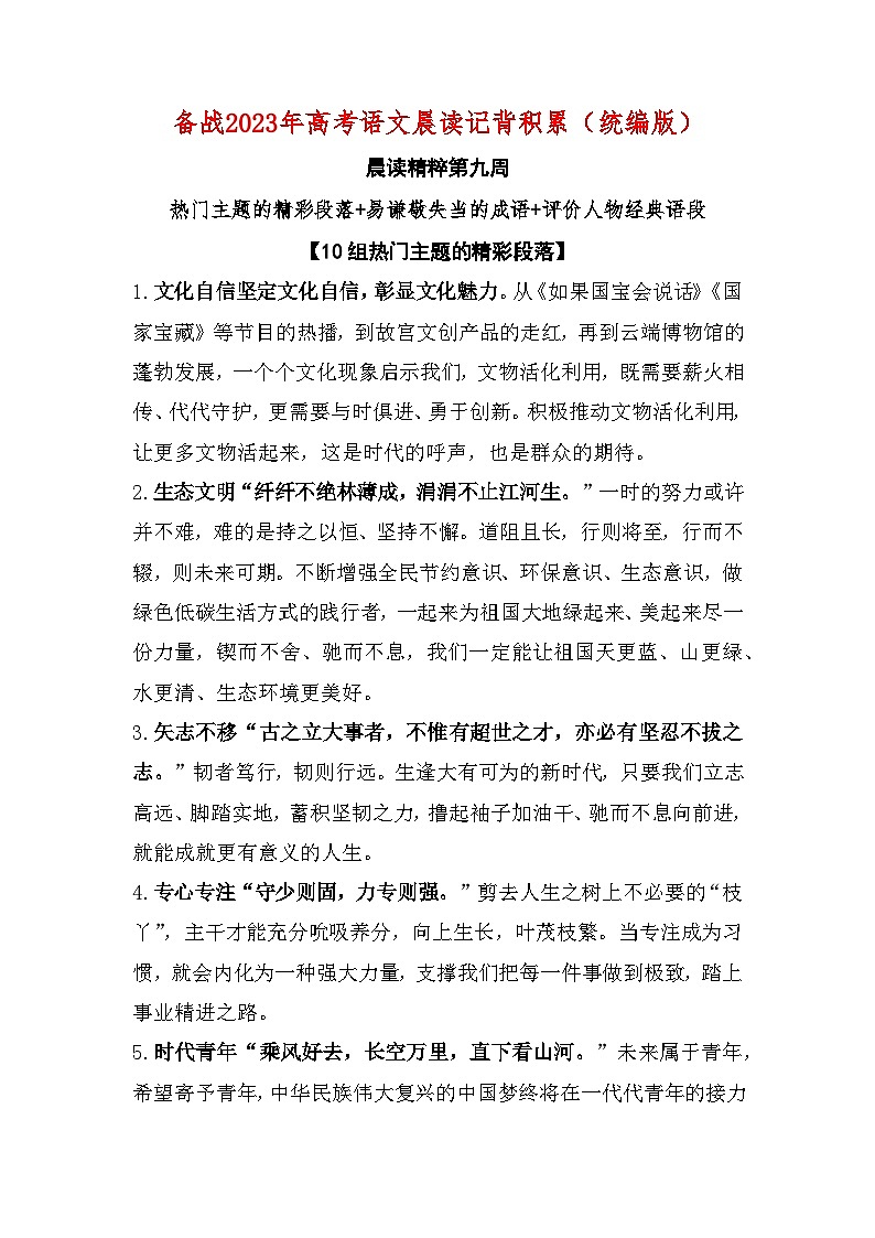 晨讀第09周（熱門主題的精彩段落+易謙敬失當?shù)某烧Z+評價人物經(jīng)典語段）-2023年高考語文晨讀記背積累第1頁