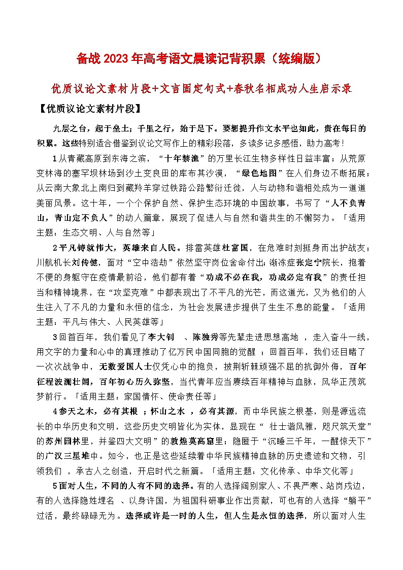 晨读第29周(优质议论文素材片段+文言固定句式+春秋名相成功人生启示录)-2023年高考语文晨读记背积累01
