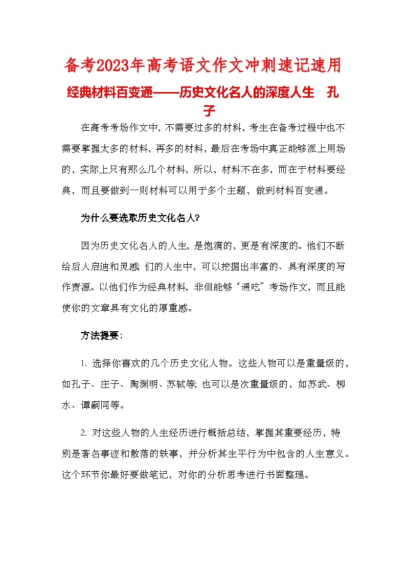 经典材料百变通——历史文化名人的深度人生之孔子-备考2023年高考语文作文01