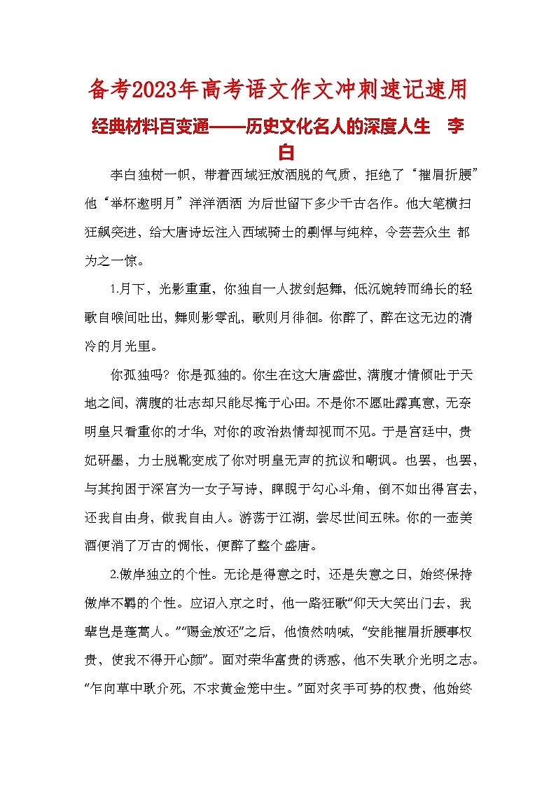 经典材料百变通——历史文化名人的深度人生之李白-备考2023年高考语文作文01