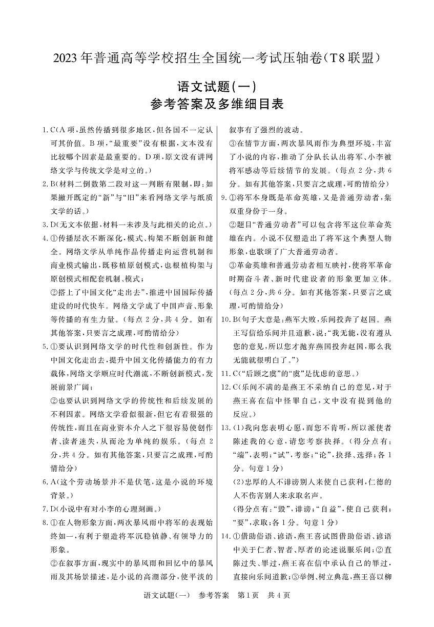 T8聯(lián)盟2023年普通高中學業(yè)水平選擇性考試壓軸卷（華師一附中命題）語文答案第1頁