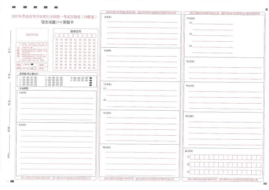 T8聯(lián)盟2023年普通高中學業(yè)水平選擇性考試壓軸卷（華師一附中命題）語文答題卡第1頁