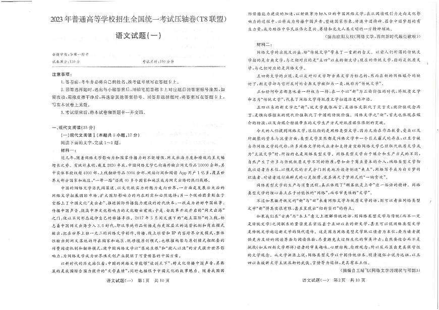 T8聯(lián)盟2023年普通高中學業(yè)水平選擇性考試壓軸卷（華師一附中命題）語文第1頁