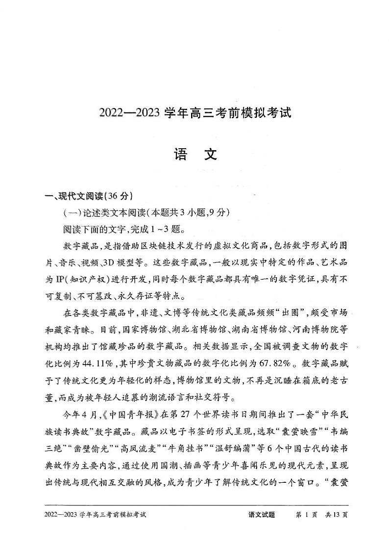 2023河南天一大联考高三下学期考前模拟语文试题及答案第1页